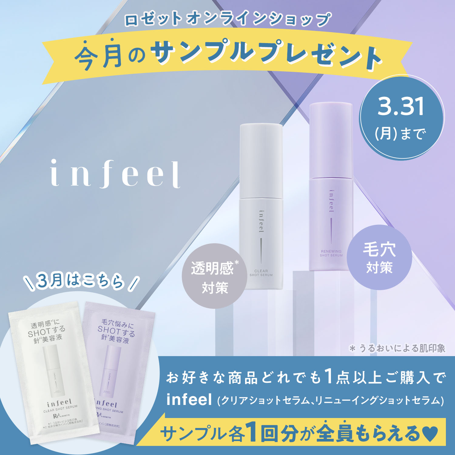 ロゼットオンラインショップ限定 購入者全員 サンプルプレゼント 3月 infeel インフィール