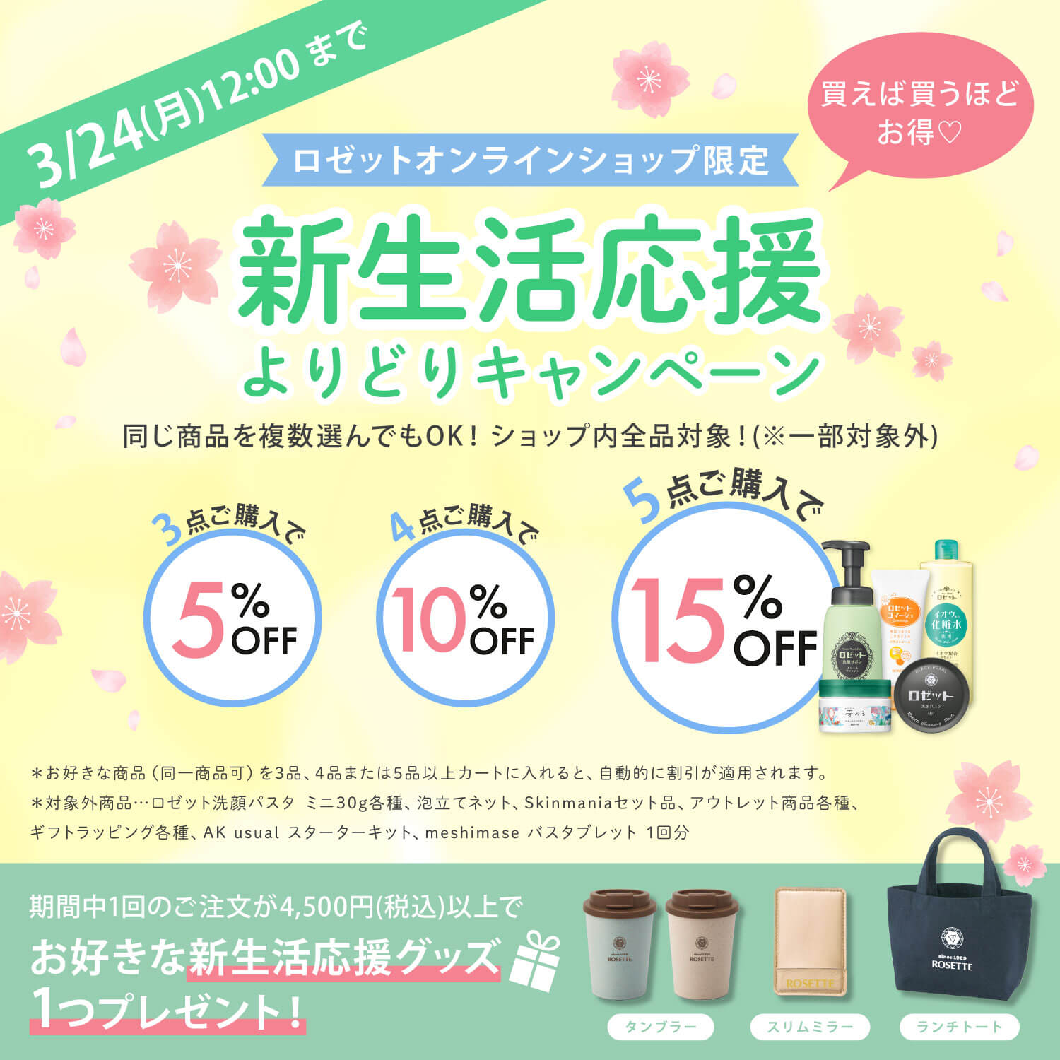 ロゼットオンラインショップ限定 新生活応援 よりどりキャンペーン