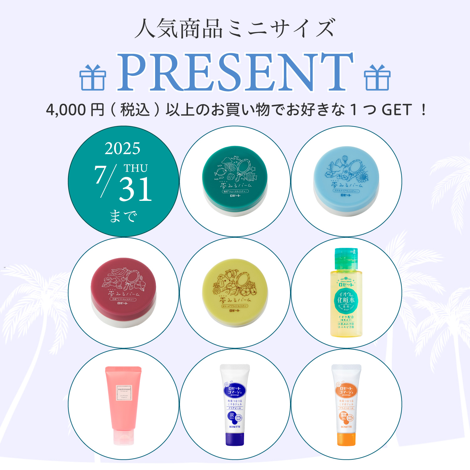 ロゼットオンラインショップ限定 ミニサイズプレゼント