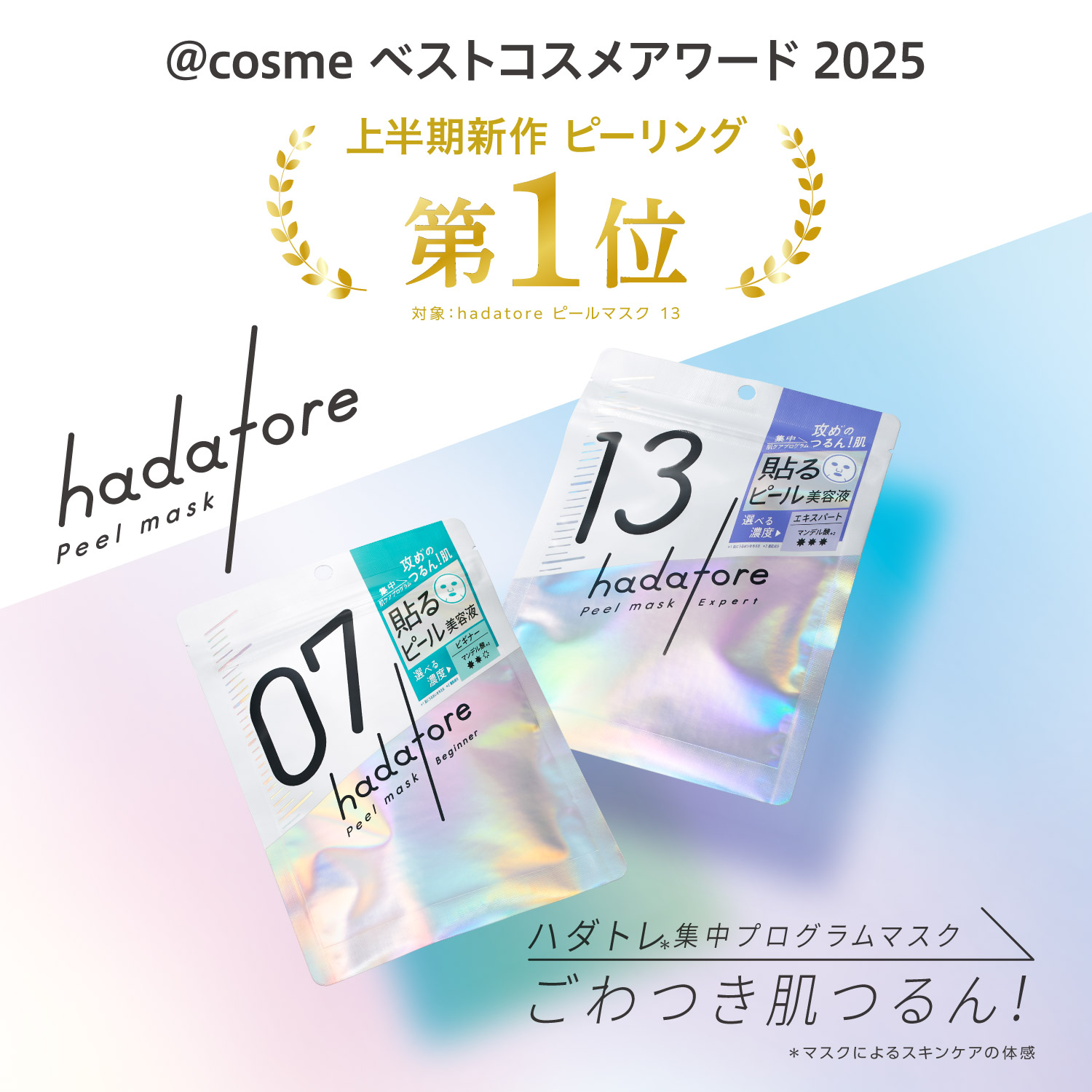 hadatore ピールマスク 13@cosmeベストコスメアワード2025上半期新作ベストピーリング第1位受賞