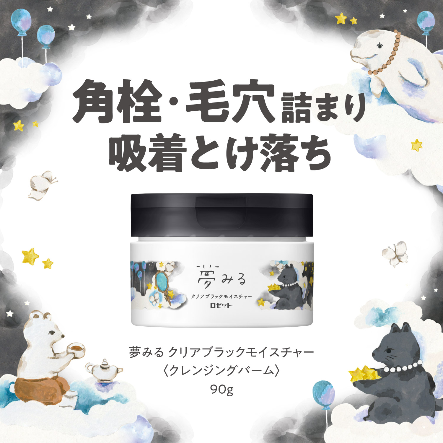 夢みる クレンジングバーム 新商品 クリアブラックモイスチャー 先行発売