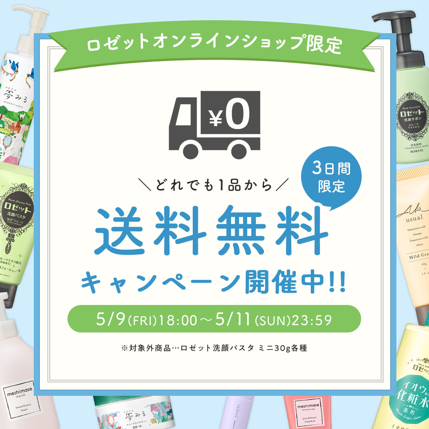 ロゼットオンラインショップ限定 3日間限定 送料無料キャンペーン