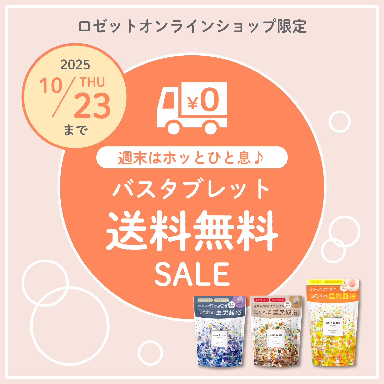 meshimaseバスタブレット送料無料キャンペーン