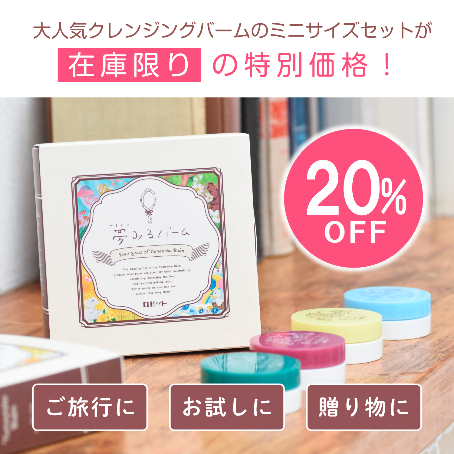 大人気クレンジングバームのミニサイズセットが20%OFF!