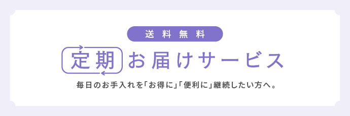 定期購入サービス
