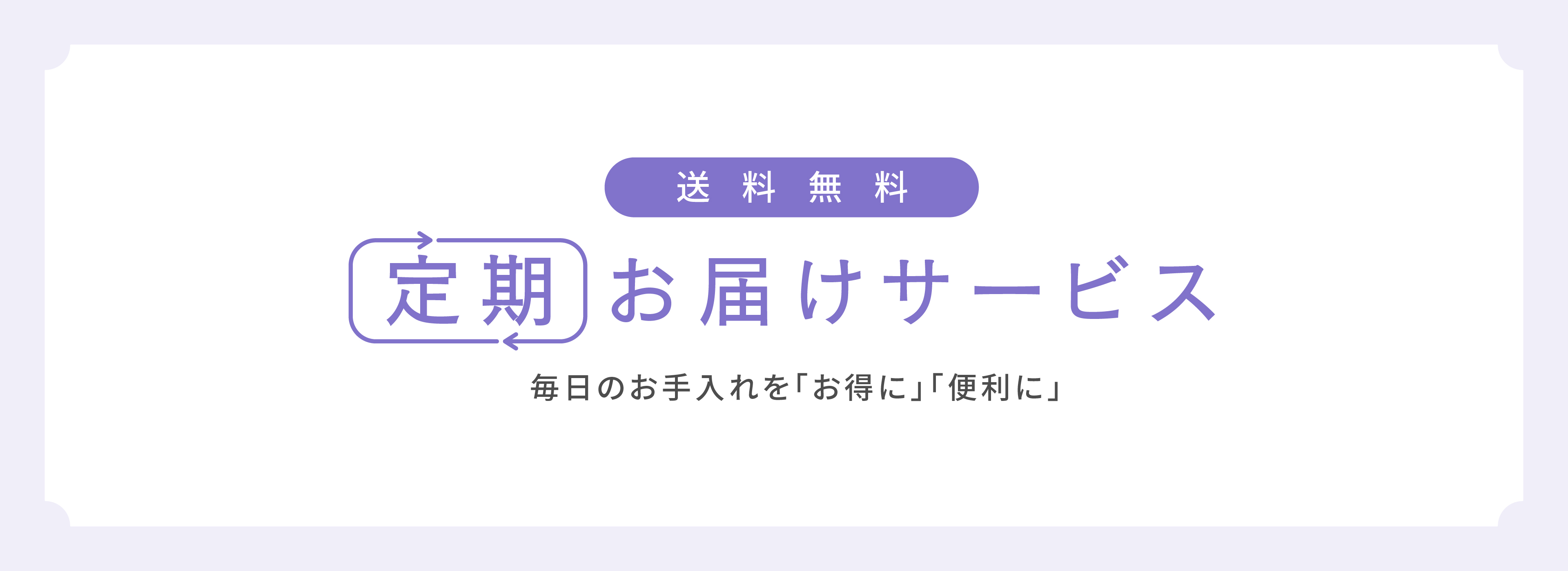 定期お届けサービス