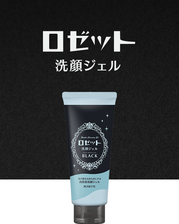 ロゼット洗顔ジェル