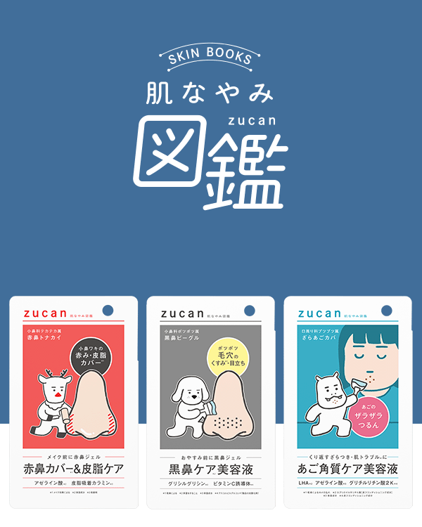 肌なやみ図鑑