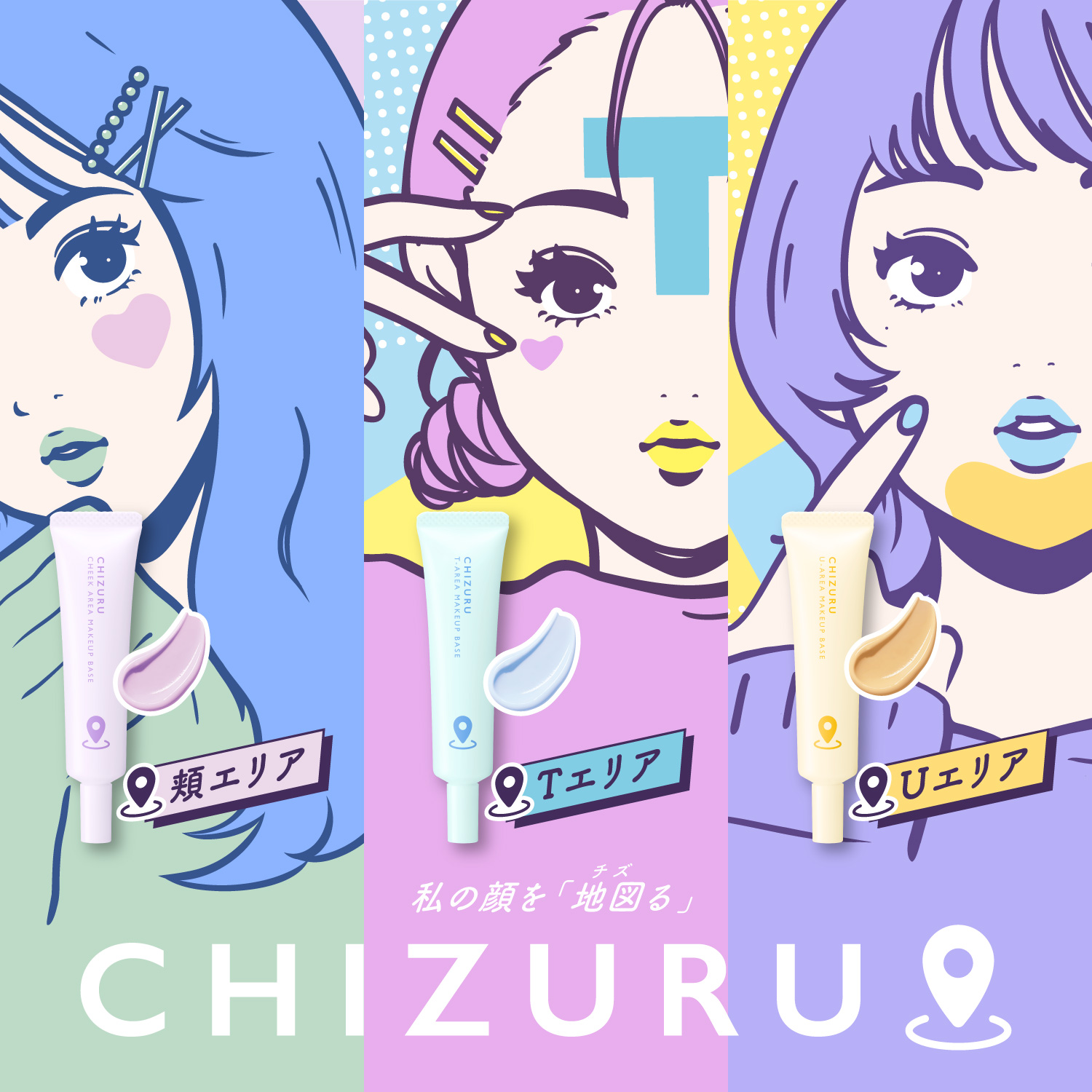 チズる CHIZURU 化粧下地 メイク下地 先行発売