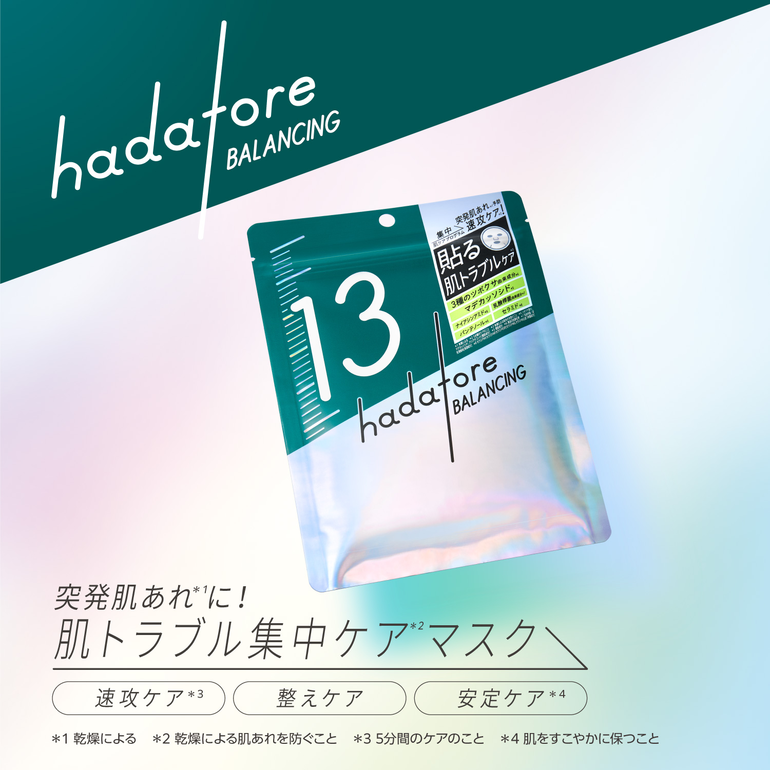 hadatore バランシングマスク 13 先行発売