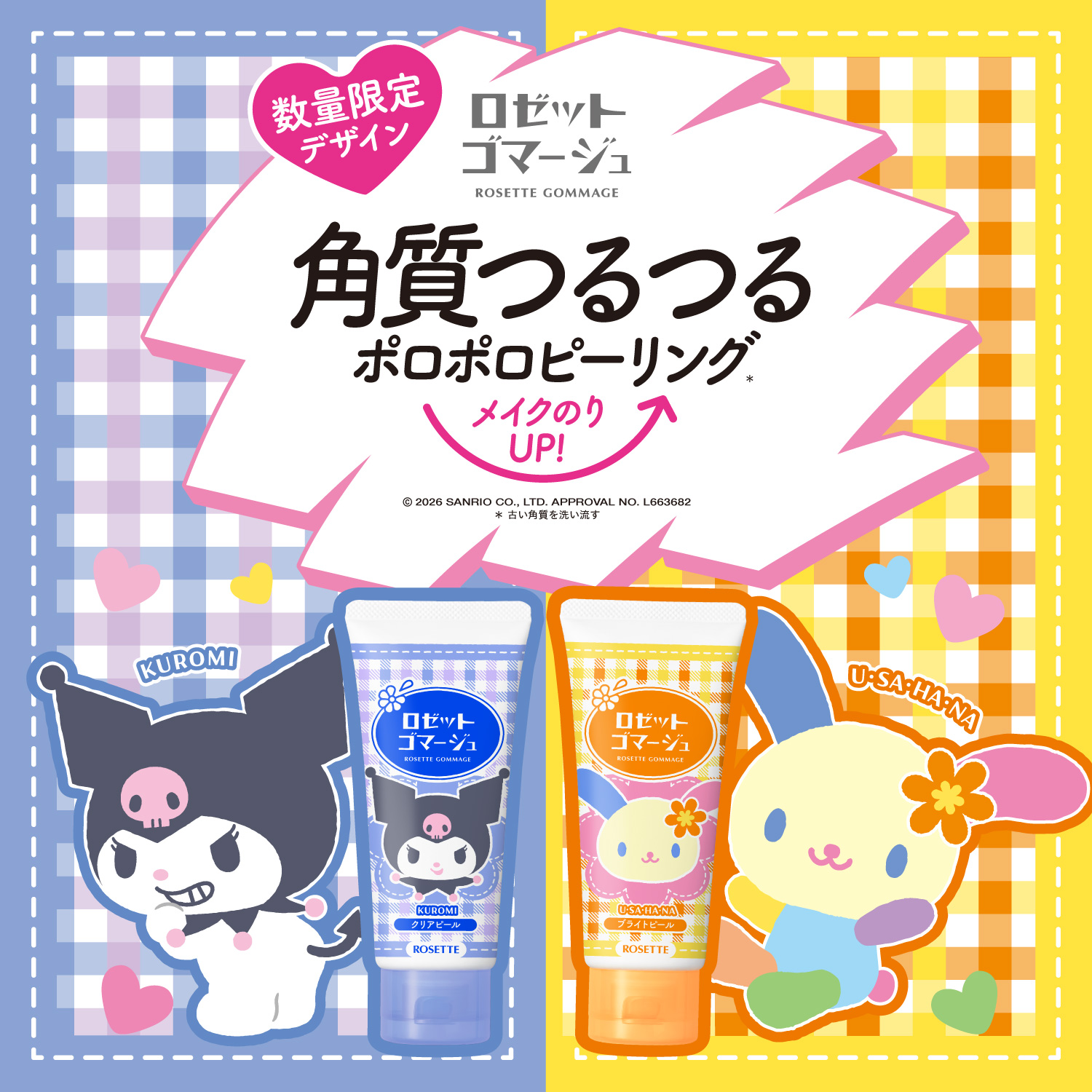 ロゼットゴマージュ クロミ ウサハナ サンリオ 数量限定 コラボ