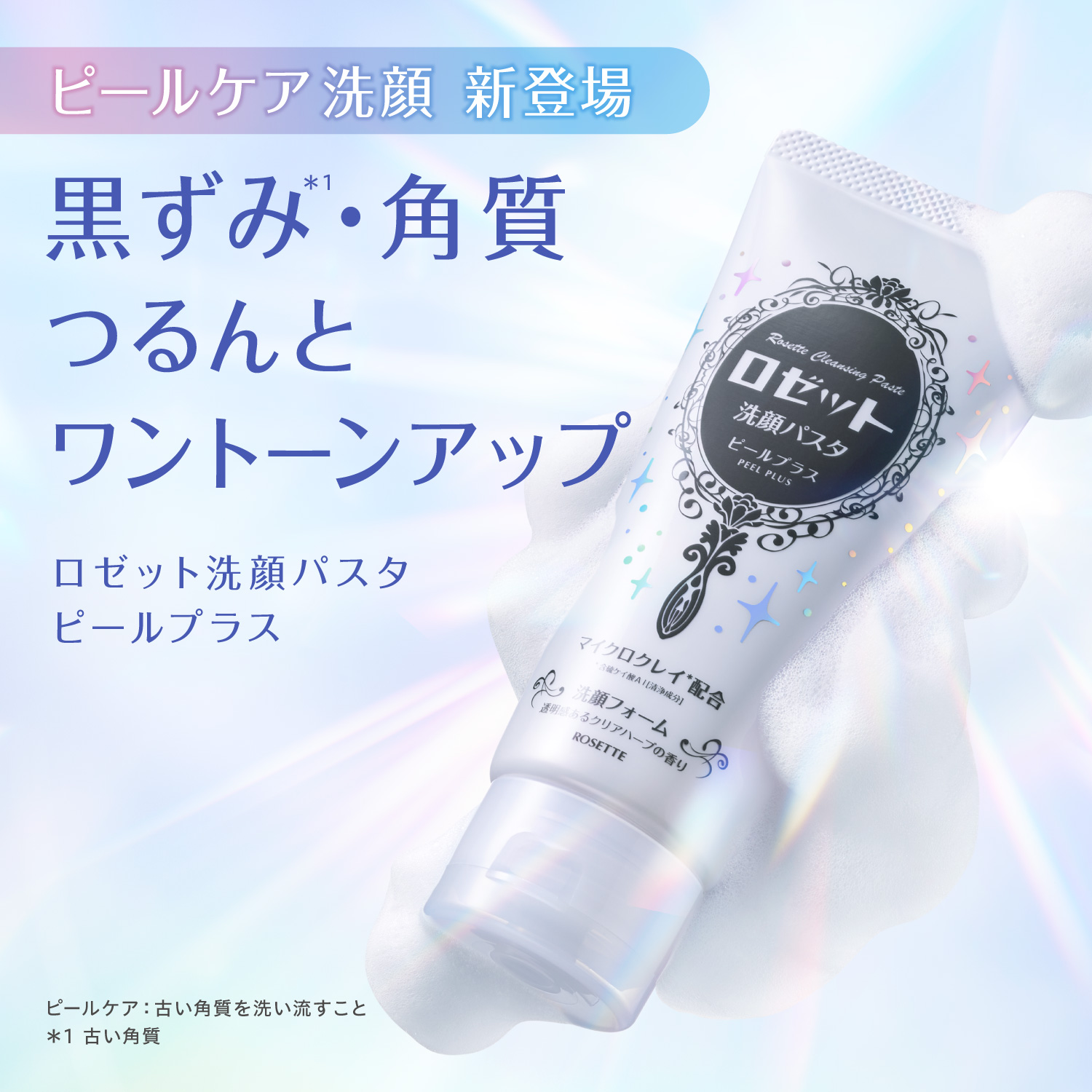 ロゼット洗顔パスタ ピールプラス ピールケア洗顔 先行発売