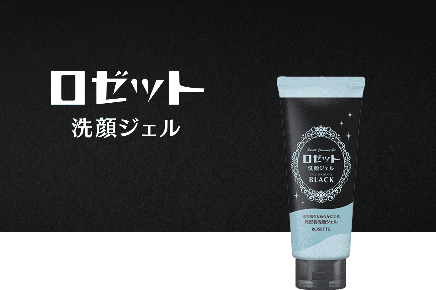 ロゼット洗顔ジェル ブラック