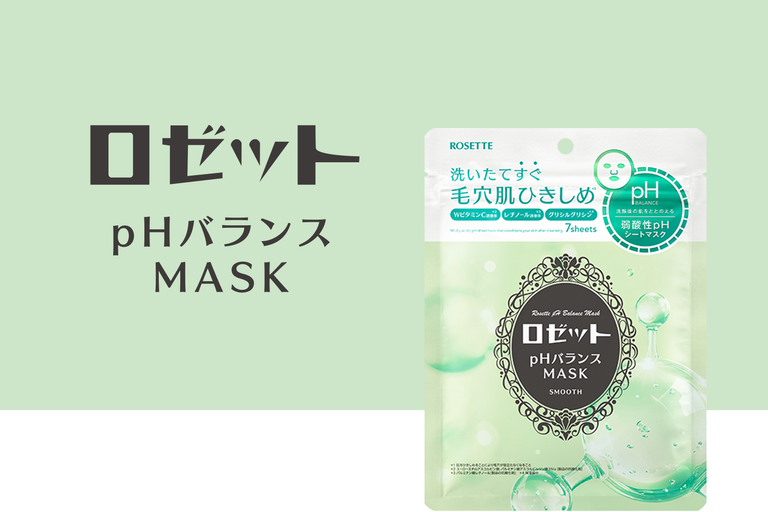 ロゼットpHバランスマスク