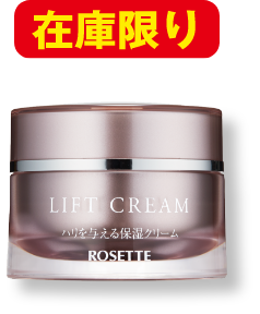 リフトクリーム